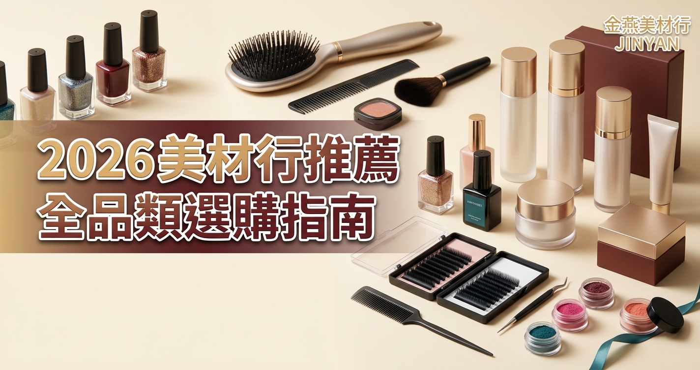 2026 美材行推薦怎麼選？沙龍採購全品類選購指南｜金燕美材行