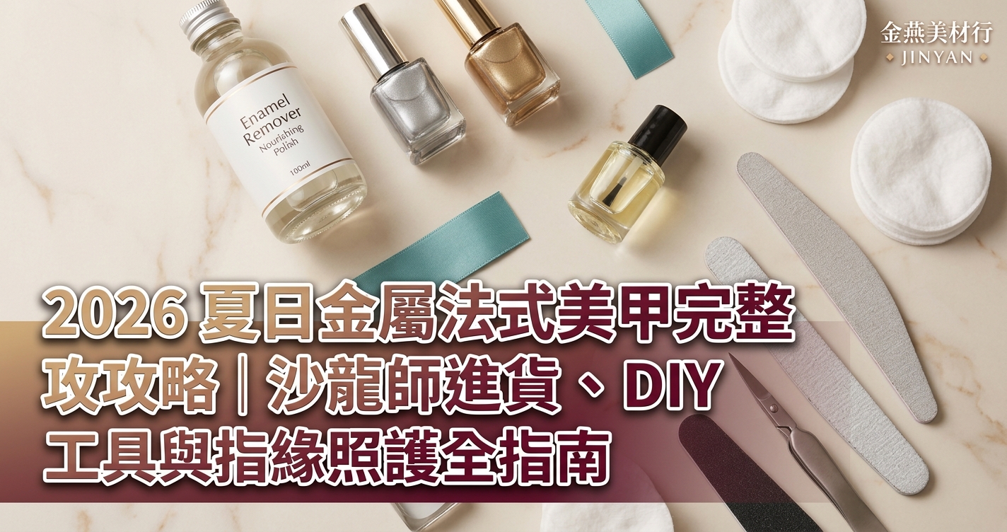 2026 夏日金屬法式美甲完整攻略｜沙龍師進貨、DIY 工具與指緣照護全指南