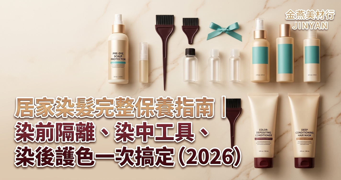 居家染髮完整保養指南｜染前隔離、染中工具、染後護色一次搞定（2026）