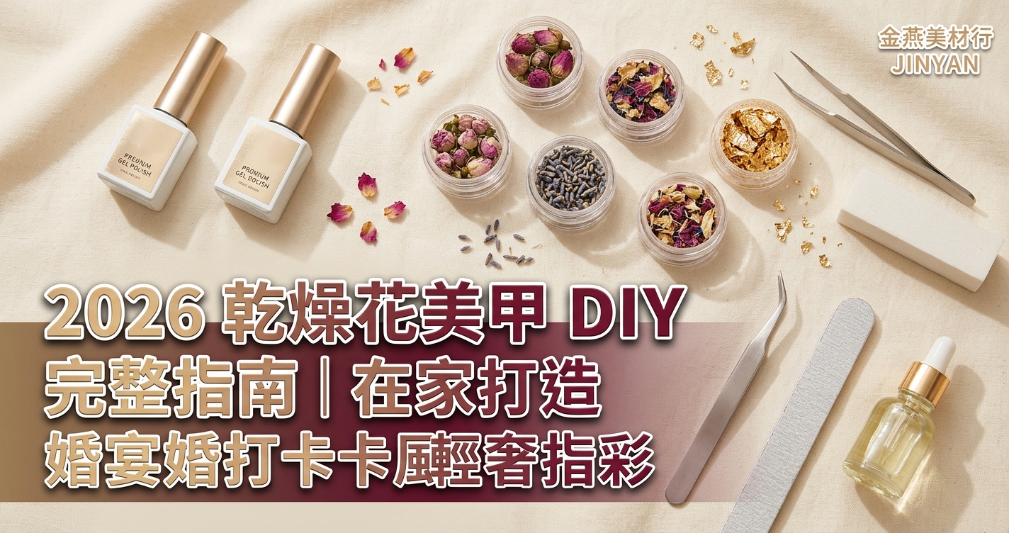 2026 乾燥花美甲 DIY 完整指南｜在家打造婚宴打卡風輕奢指彩