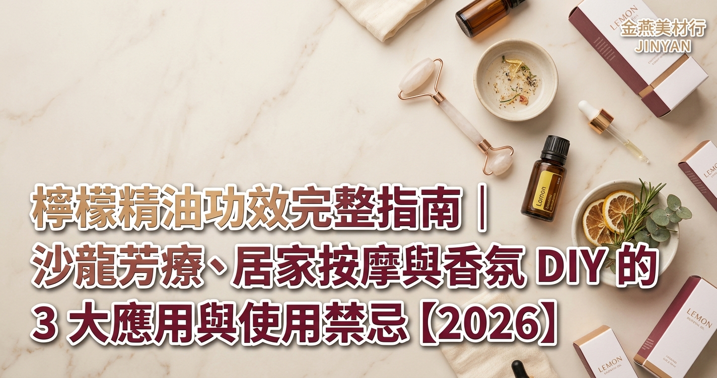 檸檬精油功效完整指南｜沙龍芳療、居家按摩與香氛 DIY 的 3 大應用與使用禁忌【2026】