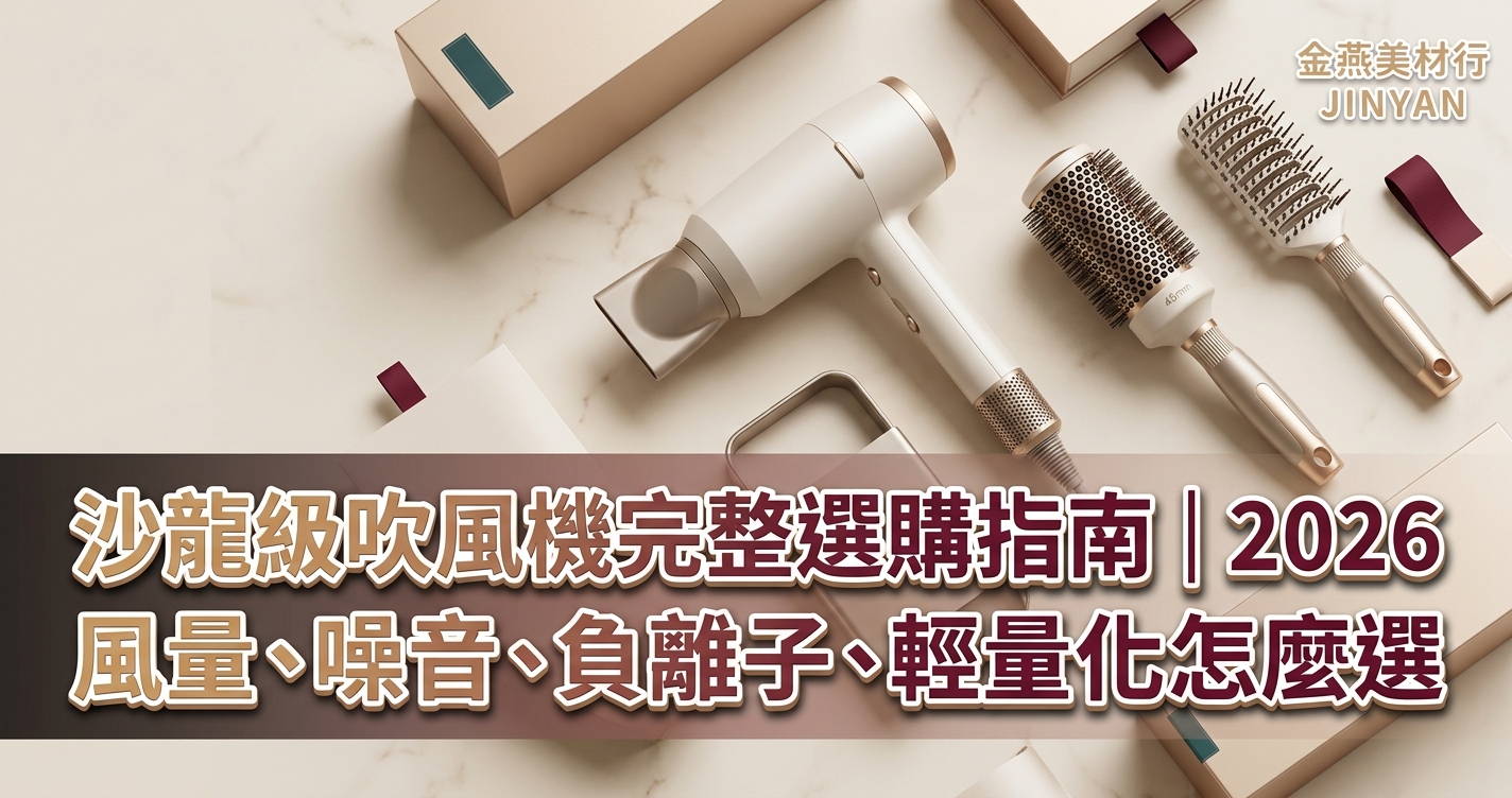 沙龍級吹風機完整選購指南｜2026 風量、噪音、負離子、輕量化怎麼選