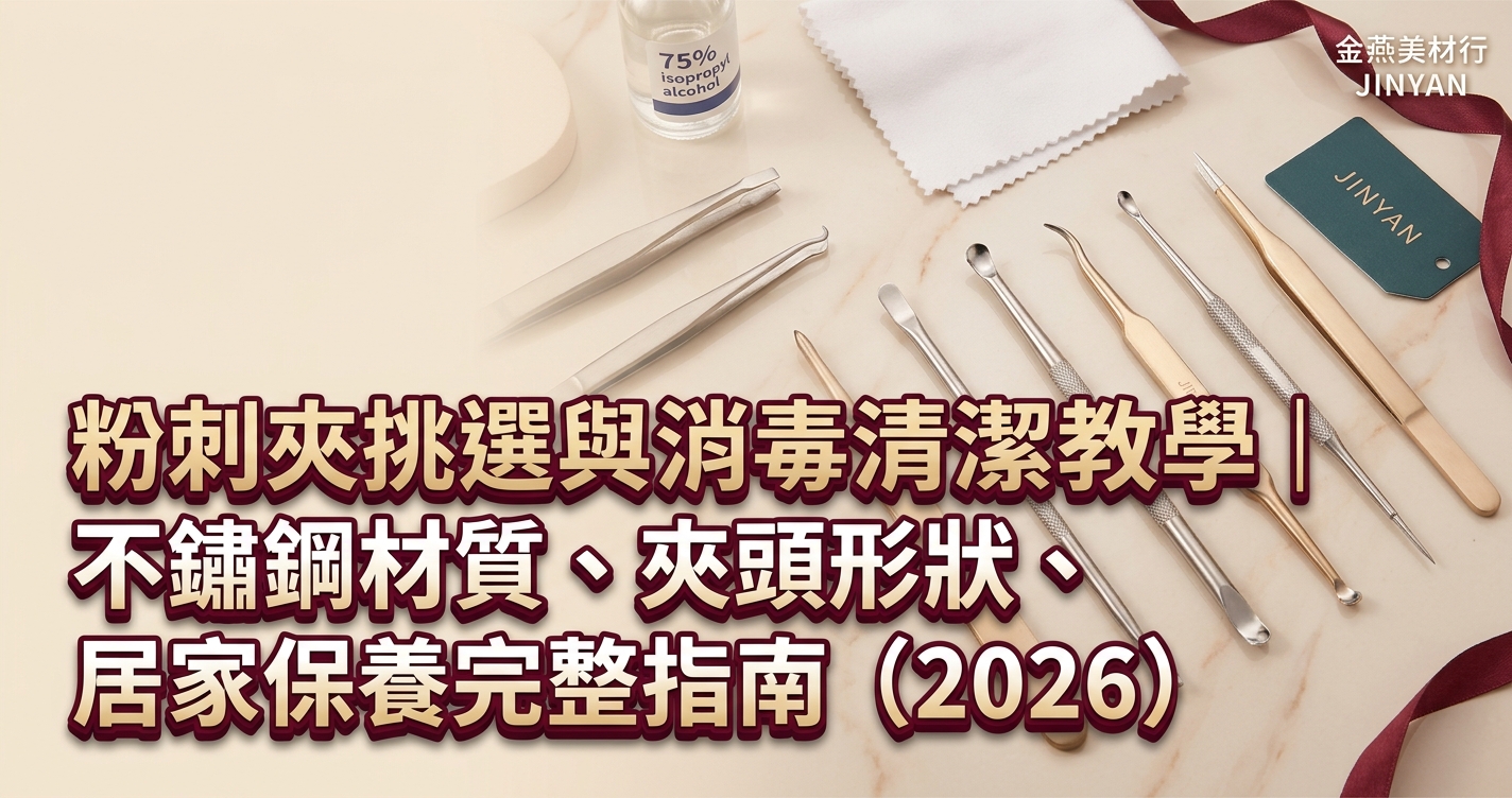 粉刺夾挑選與消毒清潔教學｜不鏽鋼材質、夾頭形狀、居家保養完整指南（2026）