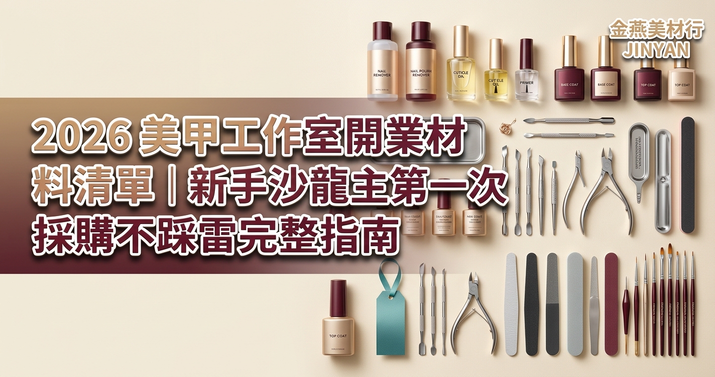 2026 美甲工作室開業材料清單｜新手沙龍主第一次採購不踩雷完整指南