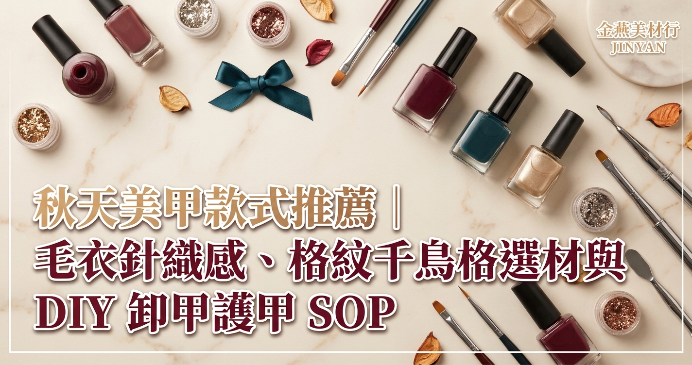 2026 秋天美甲款式推薦｜毛衣針織感、格紋千鳥格選材與 DIY 卸甲護甲 SOP