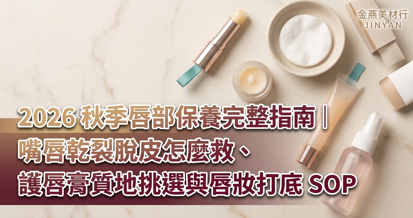 2026 秋季唇部保養完整指南｜嘴唇乾裂脫皮怎麼救、護唇膏質地挑選與唇妝打底 SOP
