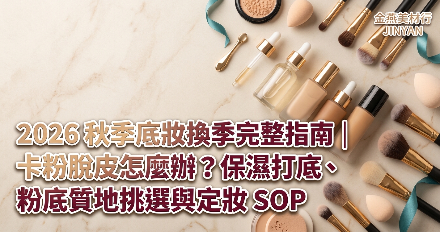 2026 秋季底妝換季完整指南｜卡粉脫皮怎麼辦？保濕打底、粉底質地挑選與定妝 SOP