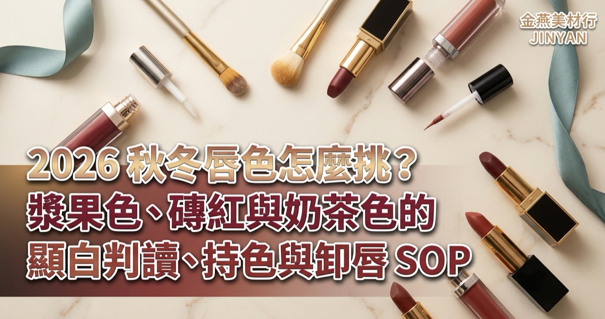 2026 秋冬唇色怎麼挑？漿果色、磚紅與奶茶色的顯白判讀、持色與卸唇 SOP - 金燕美材行