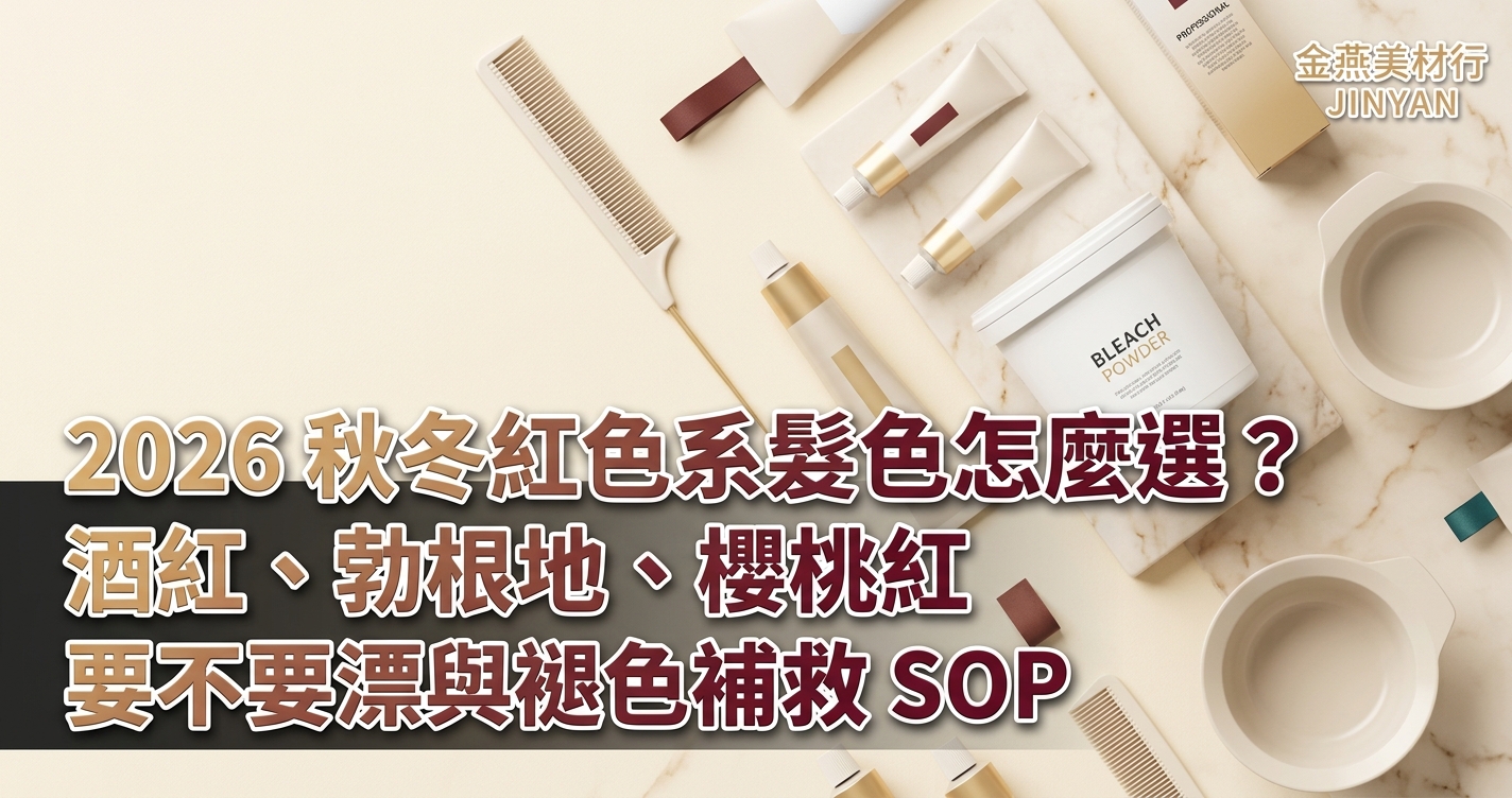 2026 秋冬紅色系髮色怎麼選？酒紅、勃根地、櫻桃紅要不要漂與褪色補救 SOP