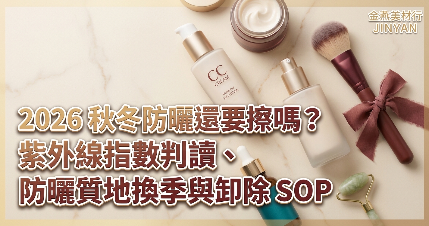 2026 秋冬防曬還要擦嗎？紫外線指數判讀、防曬質地換季與卸除 SOP - 金燕美材行