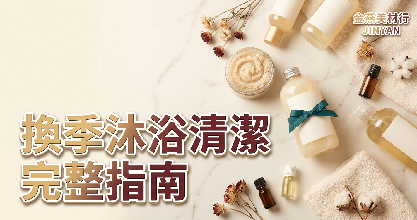 2026 換季沐浴清潔完整指南｜沐浴乳質地怎麼挑、洗後保濕時機與居家香氛 SOP