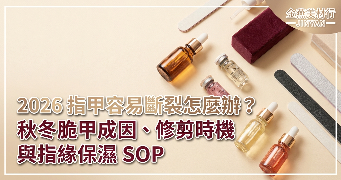 2026 指甲容易斷裂怎麼辦？秋冬脆甲成因、修剪時機與指緣保濕 SOP - 金燕美材行