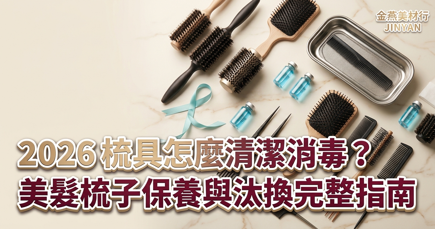 2026 梳具怎麼清潔消毒？美髮梳子保養與汰換完整指南｜材質分流 SOP 與營業衛生規範