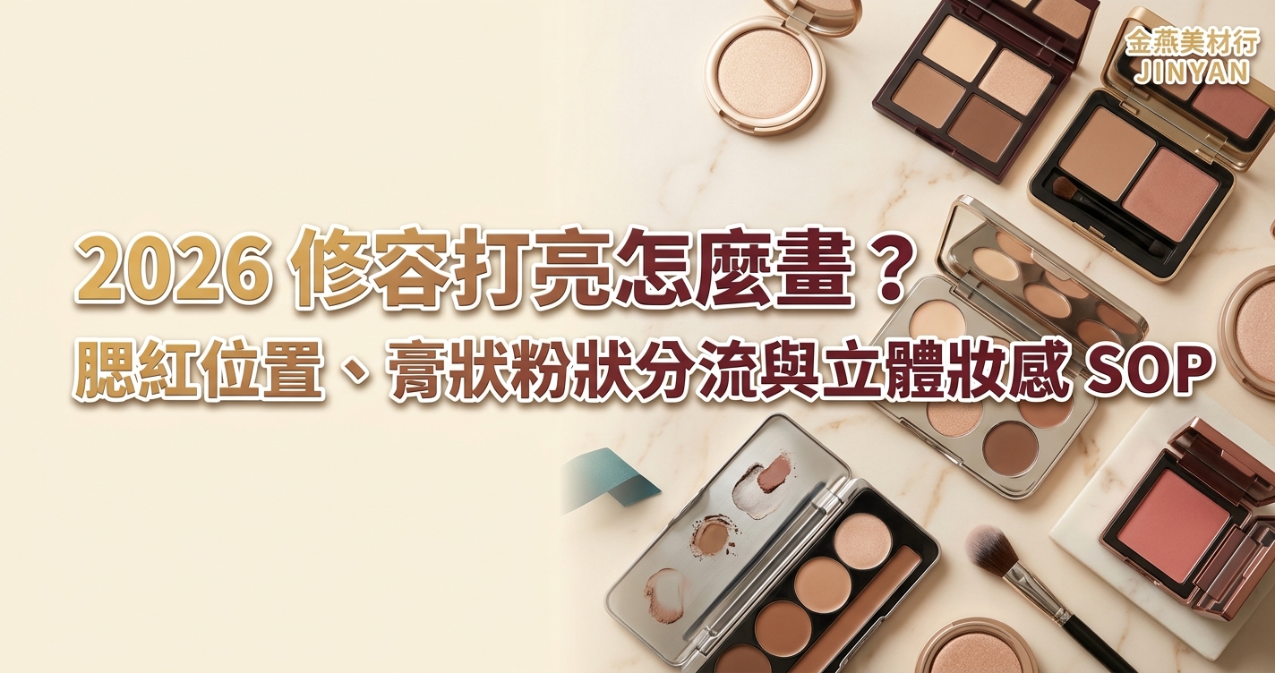 2026 修容打亮怎麼畫？腮紅位置、膏狀粉狀分流與立體妝感 SOP - 金燕美材行