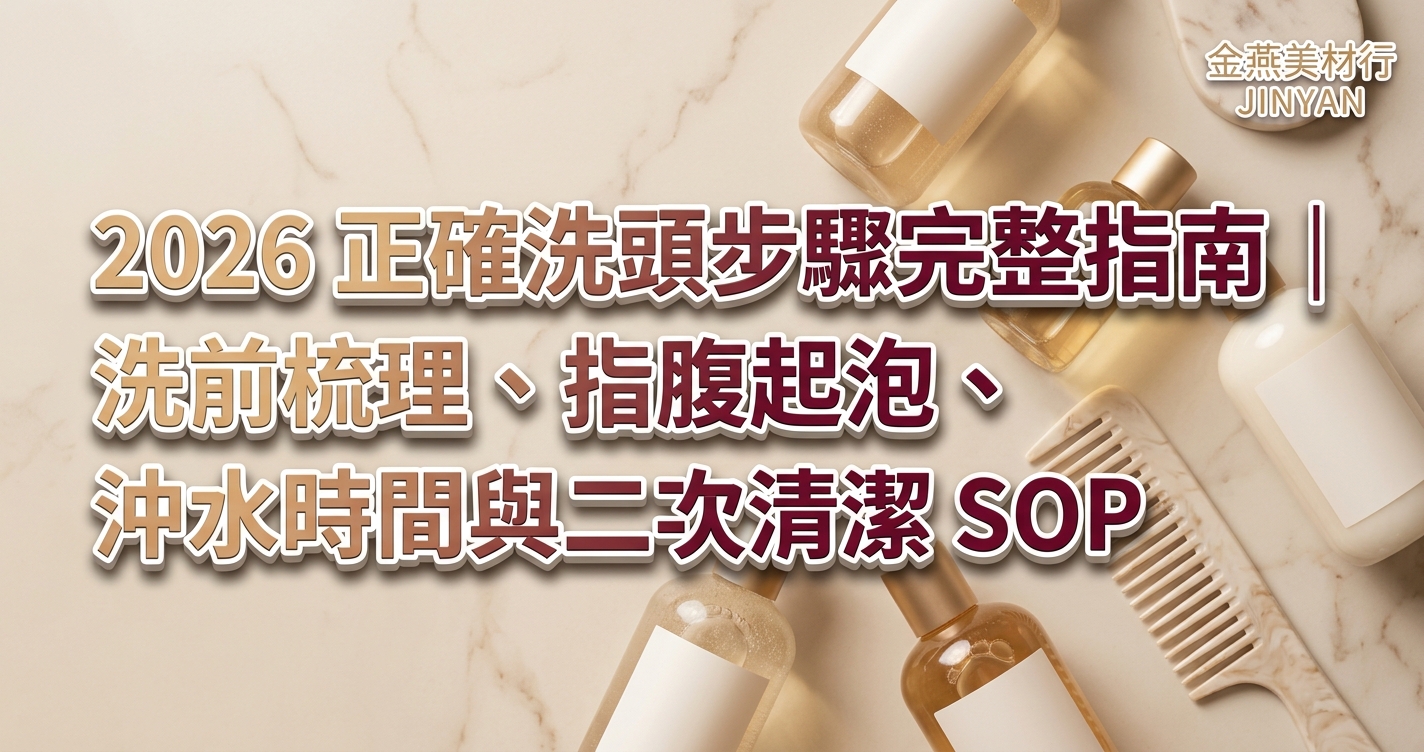 2026 正確洗頭步驟完整指南｜洗前梳理、指腹起泡、沖水時間與二次清潔 SOP