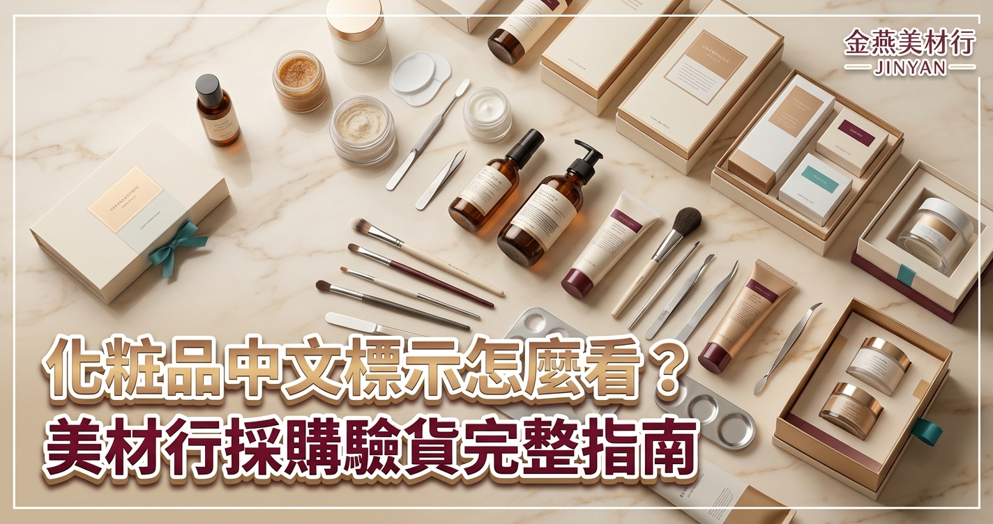 2026 化粧品中文標示怎麼看？美材行採購驗貨完整指南｜產品登錄查詢、效期批號與標示缺漏自我檢查