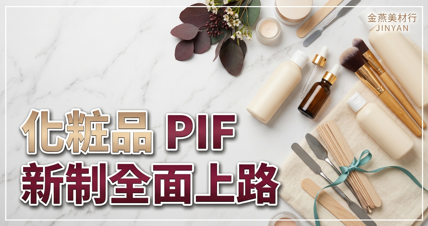2026 化粧品 PIF 新制全面上路｜產品資訊檔案是什麼？美容材料行進貨自保與成分表判讀 SOP