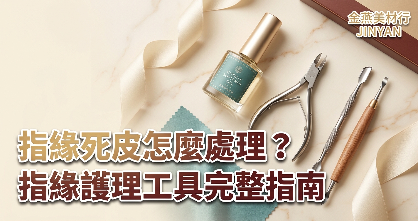 2026 指緣死皮怎麼處理？指緣軟化凝膠、推棒、死皮剪差異與居家沙龍指緣護理 SOP