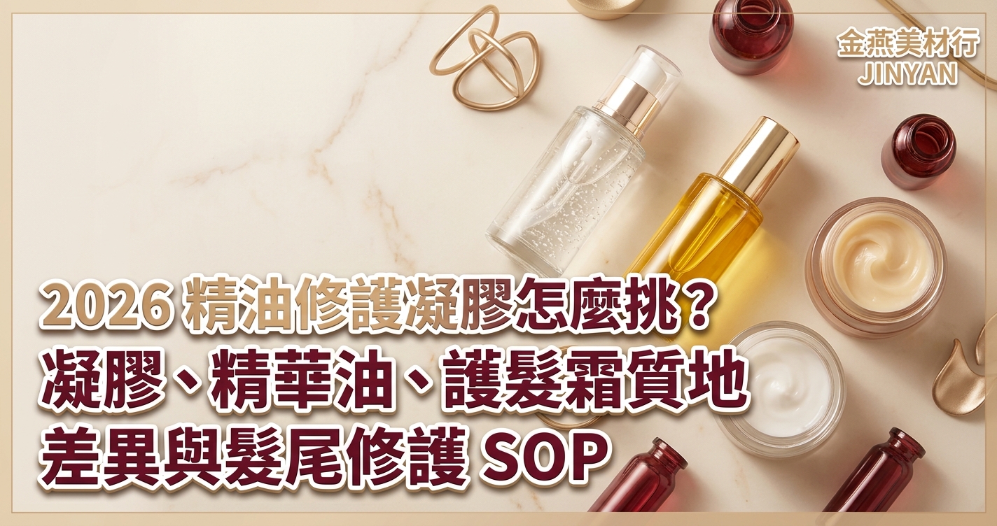 2026 精油修護凝膠怎麼挑？凝膠、精華油、護髮霜質地差異與髮尾修護 SOP