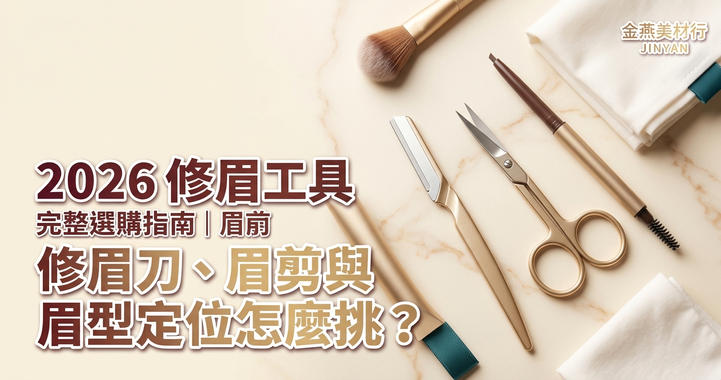 2026 修眉工具完整選購指南｜修眉刀、眉剪與眉型定位怎麼挑？修後鎮定保養與器具消毒 SOP 一次看 - 金燕美材行