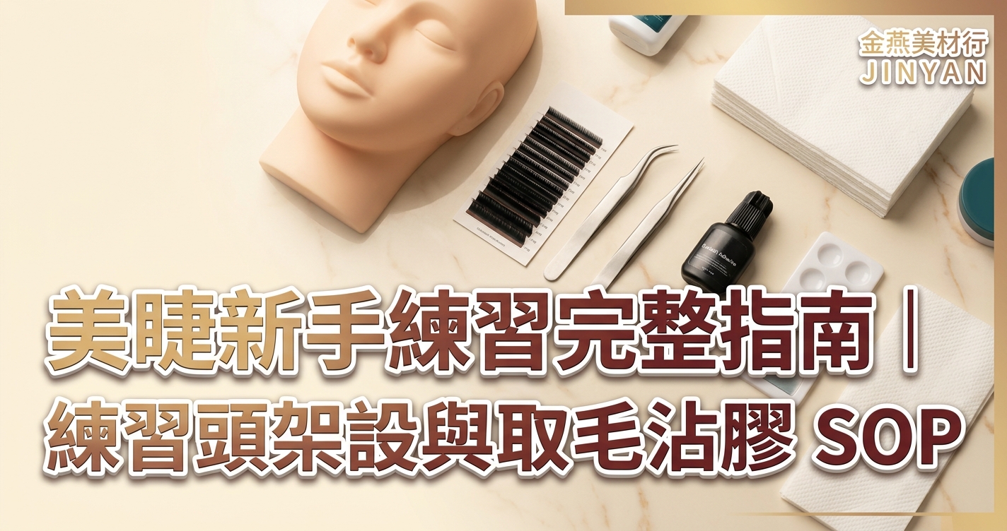 2026 美睫新手練習完整指南｜練習頭架設、取毛沾膠與嫁接姿勢 SOP