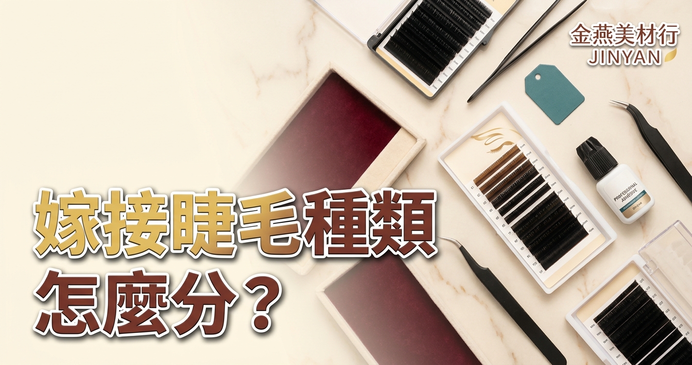2026 嫁接睫毛種類怎麼分？單根、花瓣多根與捲度粗細對照挑選 SOP - 金燕美材行