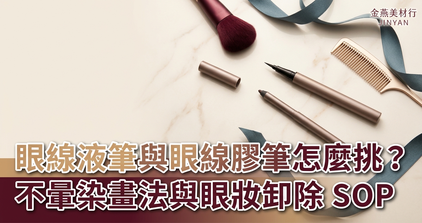 2026 眼線怎麼挑？眼線液筆、眼線膠筆差異、不暈染畫法與眼妝卸除 SOP - 金燕美材行