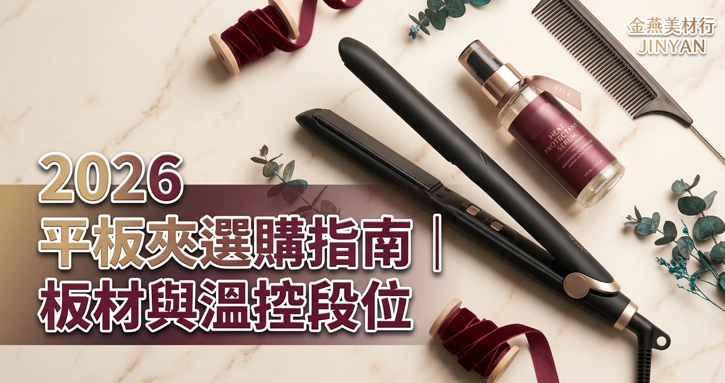 2026 平板夾離子夾選購完整指南｜板材、溫控段位與抗熱前置 SOP - 金燕美材行