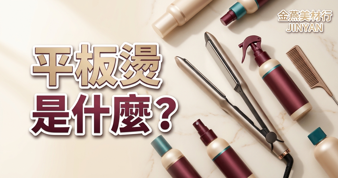 2026 平板燙是什麼？平板燙板子怎麼挑、與離子燙溫塑燙差異與燙後護理 SOP 一次看