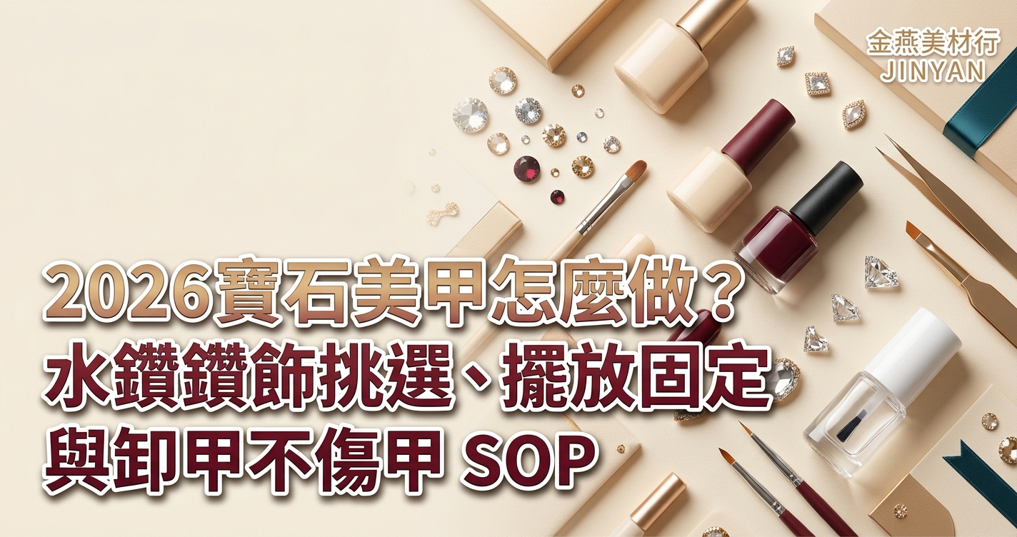 2026 寶石美甲怎麼做？水鑽鑽飾挑選、擺放固定與卸甲不傷甲 SOP