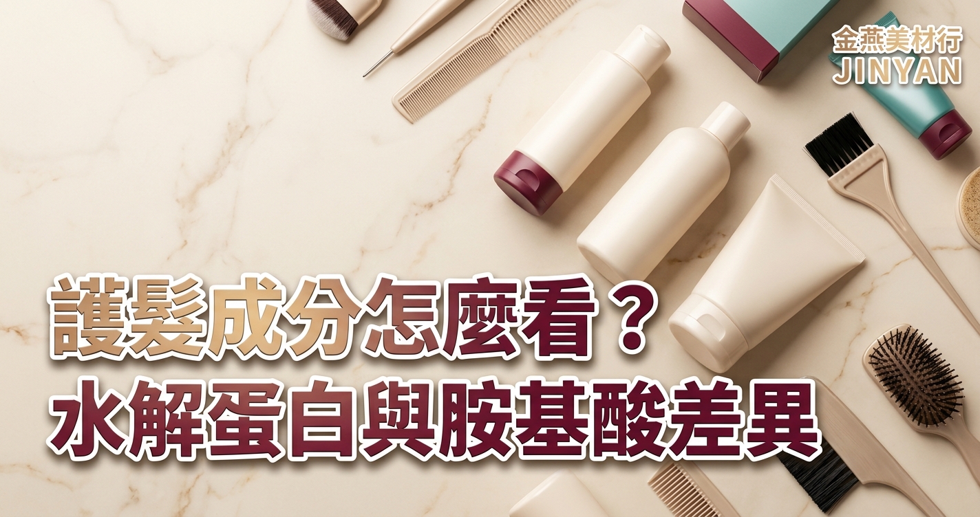2026 護髮成分怎麼看？水解蛋白、胺基酸、角蛋白差異與髮質對應挑選指南