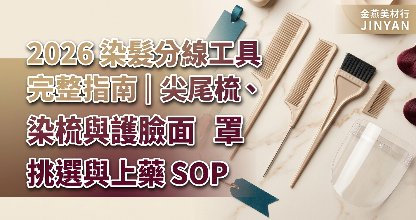 2026 染髮分線工具完整指南｜尖尾梳、染梳與護臉面罩挑選與上藥 SOP