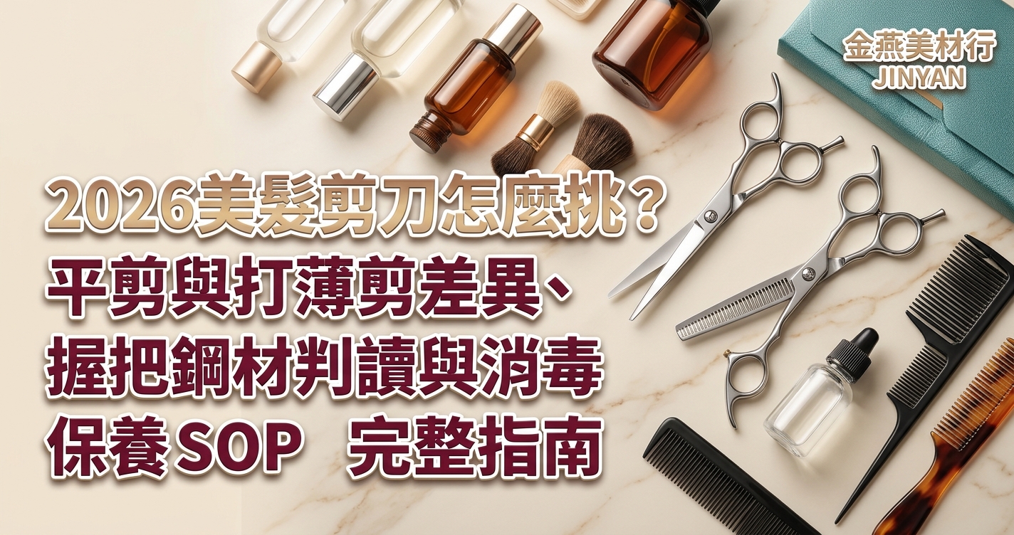 2026 美髮剪刀怎麼挑？平剪與打薄剪差異、握把鋼材判讀與消毒保養 SOP 完整指南