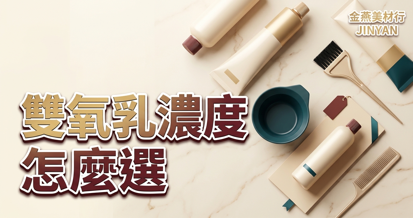 2026 雙氧乳濃度怎麼選？3%／6%／9%／12% 色階對照與停留時間 SOP - 金燕美材行