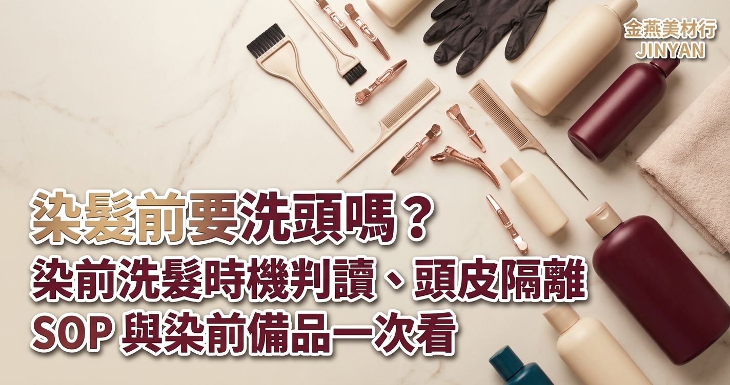 2026 染髮前要洗頭嗎？染前洗髮時機判讀、頭皮隔離 SOP 與染前備品一次看 - 金燕美材行