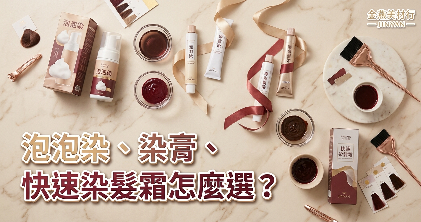 2026 泡泡染、染膏、快速染髮霜怎麼選？染髮劑三種劑型差異與適用情境指南