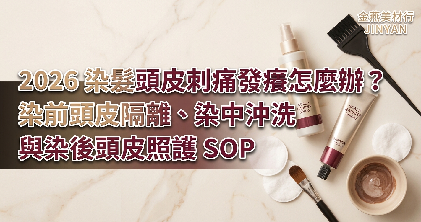 2026 染髮頭皮刺痛發癢怎麼辦？染前頭皮隔離、染中沖洗與染後頭皮照護 SOP