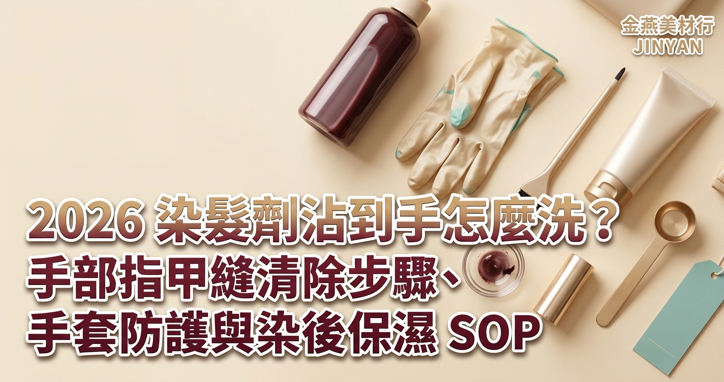 2026 染髮劑沾到手怎麼洗？手部指甲縫清除步驟、手套防護與染後保濕 SOP - 金燕美材行