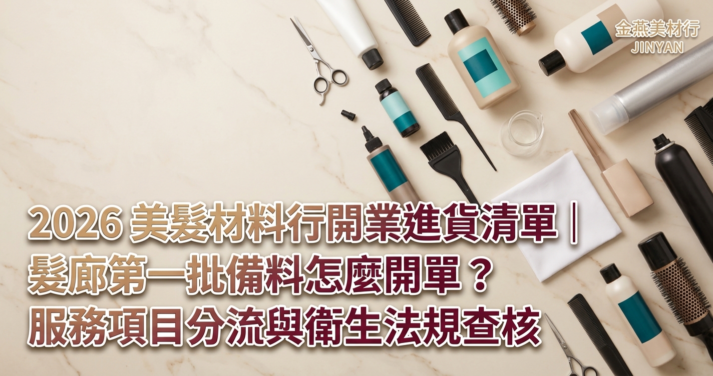2026 美髮材料行開業進貨清單｜髮廊第一批備料怎麼開單？服務項目分流與衛生法規查核