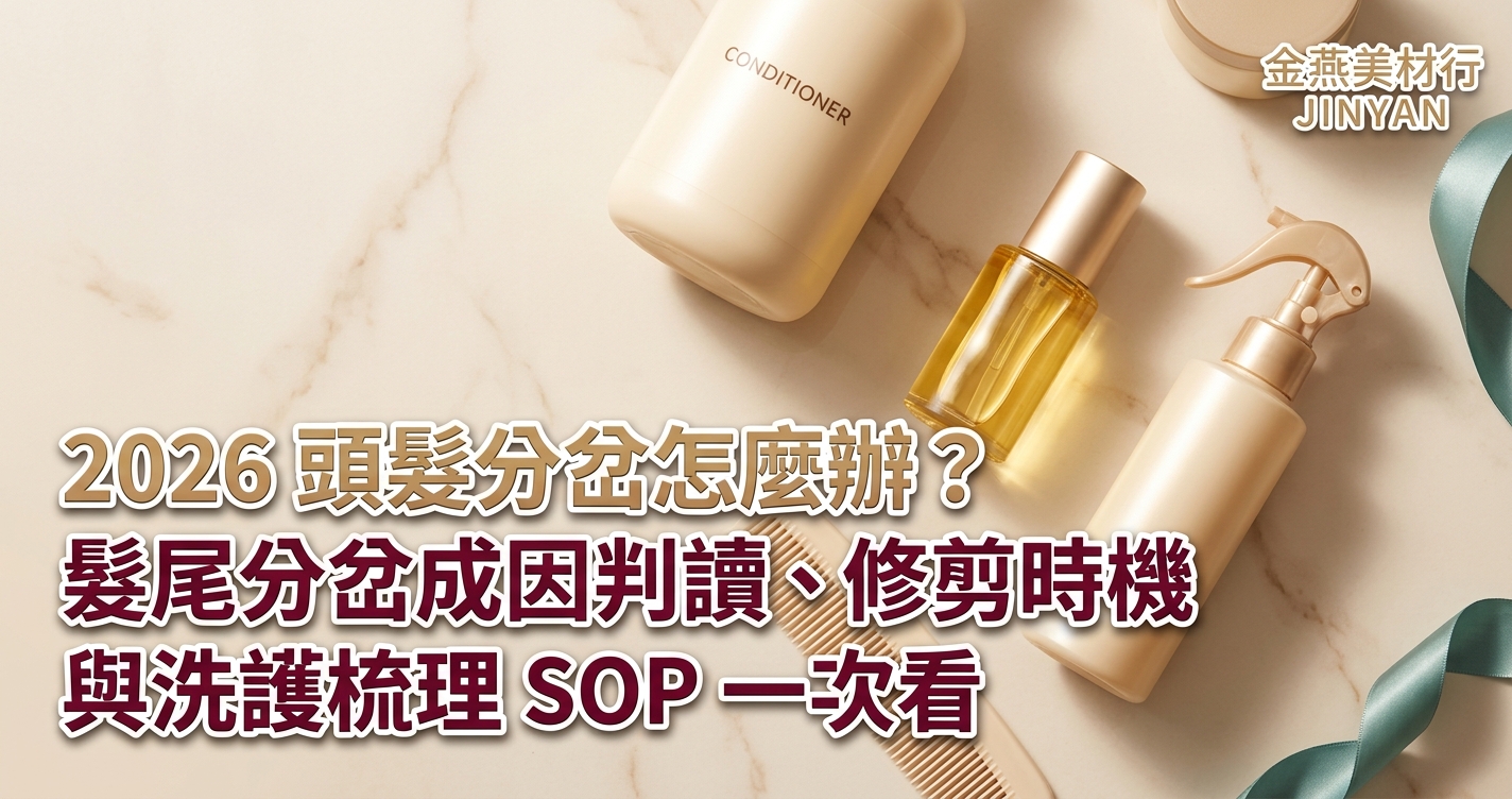 2026 頭髮分岔怎麼辦？髮尾分岔成因判讀、修剪時機與洗護梳理 SOP 一次看