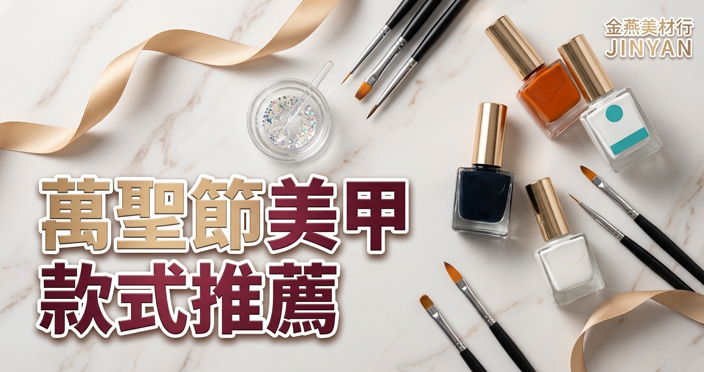 2026 萬聖節美甲款式推薦｜南瓜橘暗夜黑選色、DIY 圖案技法與卸甲護甲 SOP