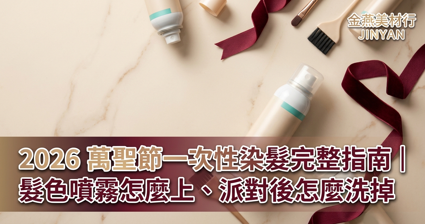 2026 萬聖節一次性染髮完整指南｜髮色噴霧怎麼上、派對後怎麼洗掉與洗不掉的急救 SOP