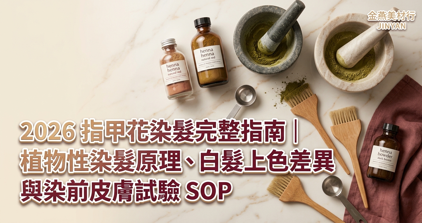2026 指甲花染髮完整指南｜植物性染髮原理、白髮上色差異與染前皮膚試驗 SOP