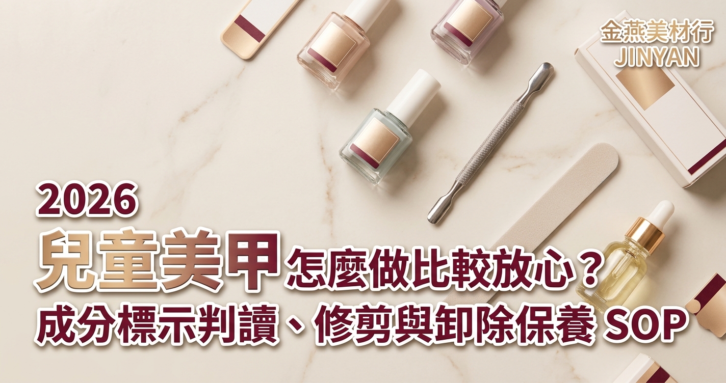 2026 兒童美甲怎麼做比較放心？成分標示判讀、修剪與卸除保養 SOP