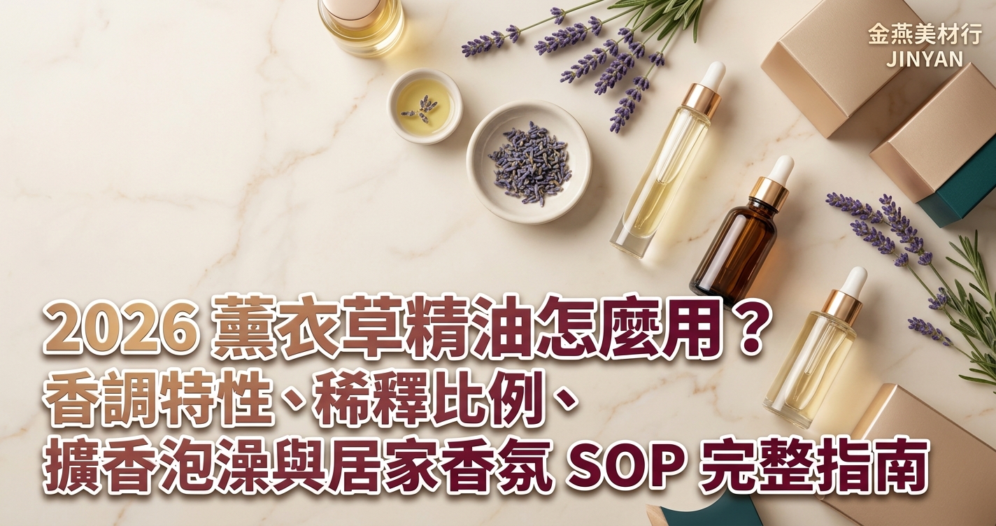 2026 薰衣草精油怎麼用？香調特性、稀釋比例、擴香泡澡與居家香氛 SOP 完整指南