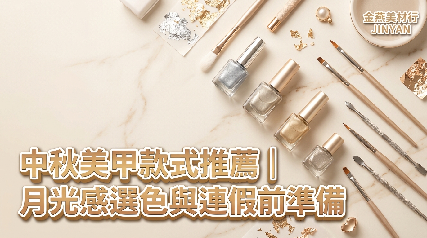 2026 中秋美甲款式推薦｜月光感選色、連假聚會持久度與 DIY 時程 SOP
