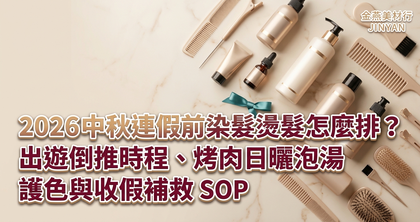 2026 中秋連假前染髮燙髮怎麼排？出遊倒推時程、烤肉日曬泡湯護色與收假補救 SOP
