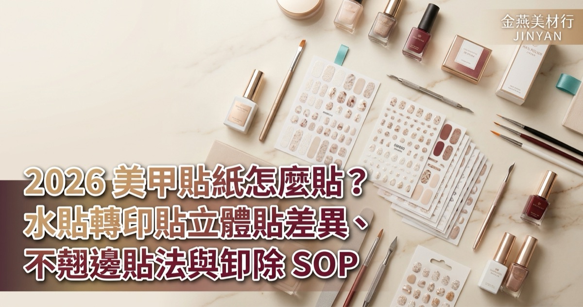 2026 美甲貼紙怎麼貼？水貼轉印貼立體貼差異、不翹邊貼法與卸除 SOP