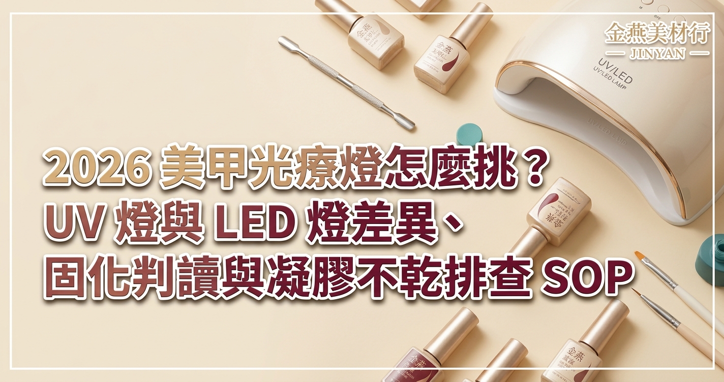 2026 美甲光療燈怎麼挑？UV 燈與 LED 燈差異、固化判讀與凝膠不乾排查 SOP - 金燕美材行