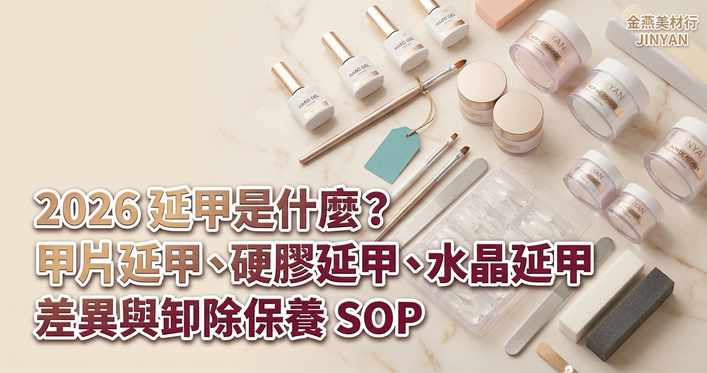 2026 延甲是什麼？甲片延甲、硬膠延甲、水晶延甲差異與卸除保養 SOP